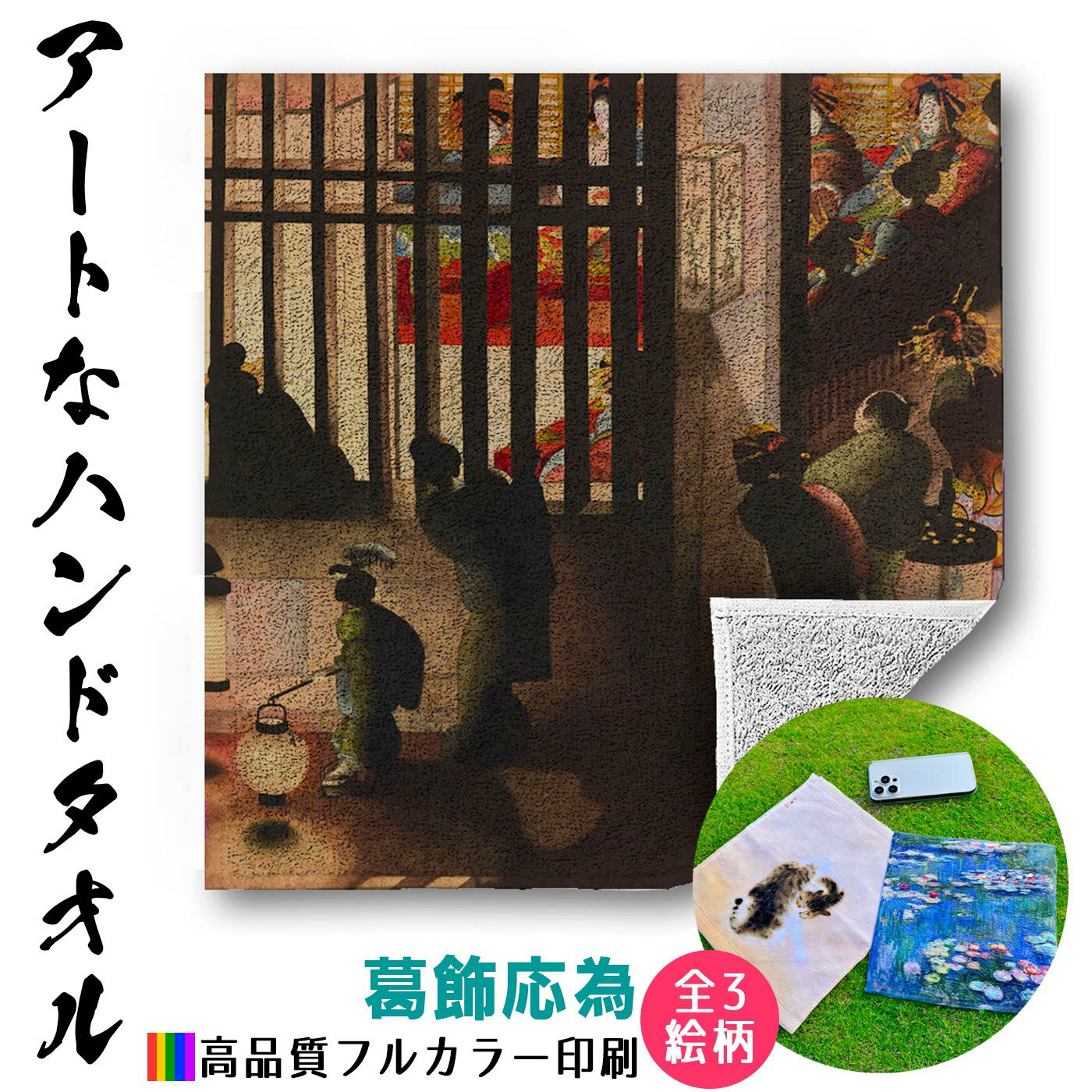 【ハンドタオル】 葛飾応為 吉原格子先之図 ☆浮世絵☆ 北斎 和 和風 タオル ミニタオル ハンカチ ソフト 吸水力 汗 スポーツ 登山 旅行 バス用品 名画 アート 絵画