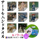 【ハンドタオル】 ルノワール ☆西洋画☆ 印象派 風景画 肖像画 光と影 色彩 タオル ミニタオル ハンカチ ソフト 吸水力 汗 スポーツ 登山 旅行 バス用品 名画 アート 絵画(3)