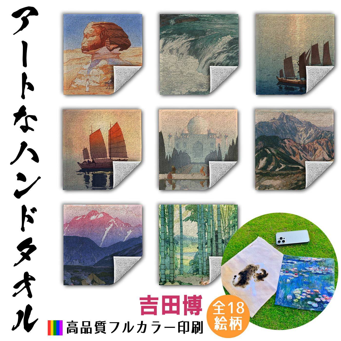 【ハンドタオル】 吉田博 ☆日本画☆ 浮世絵 新版画 風景画 旅行 自然 日本文化 和 和風 タオル ミニタオル ハンカチ ソフト 吸水力 汗 スポーツ 登山 旅行 バス用品 名画 アート 絵画