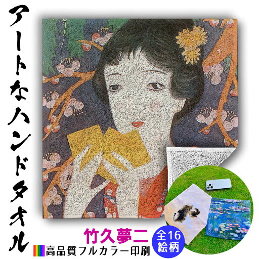 【ハンドタオル】 竹久夢二 ☆日本画☆ 大正ロマン 夢二式美人 美人画 タオル ミニタオル ハンカチ ソフト 吸水力 汗 スポーツ 登山 旅行 バス用品 名画 アート 絵画 【ハンドタオル】 竹久夢二 ☆日本画☆ 大正ロマン 夢二式美人 美人画 タオル ミニタオル ハンカチ ソフト 吸水力 汗 スポーツ 登山 旅行 バス用品 名画 アート 絵画