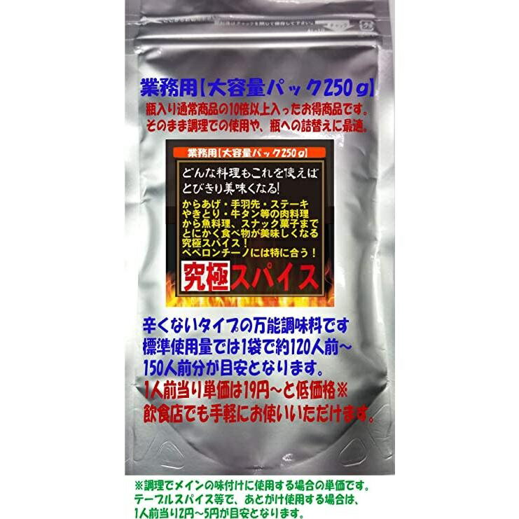 極み！激辛道 大容量 調味料「究極スパイス（0辛）250g」※瓶商品に詰替え可能！（唐辛子不使用　辛さレベル0☆☆☆☆☆☆☆☆☆☆）