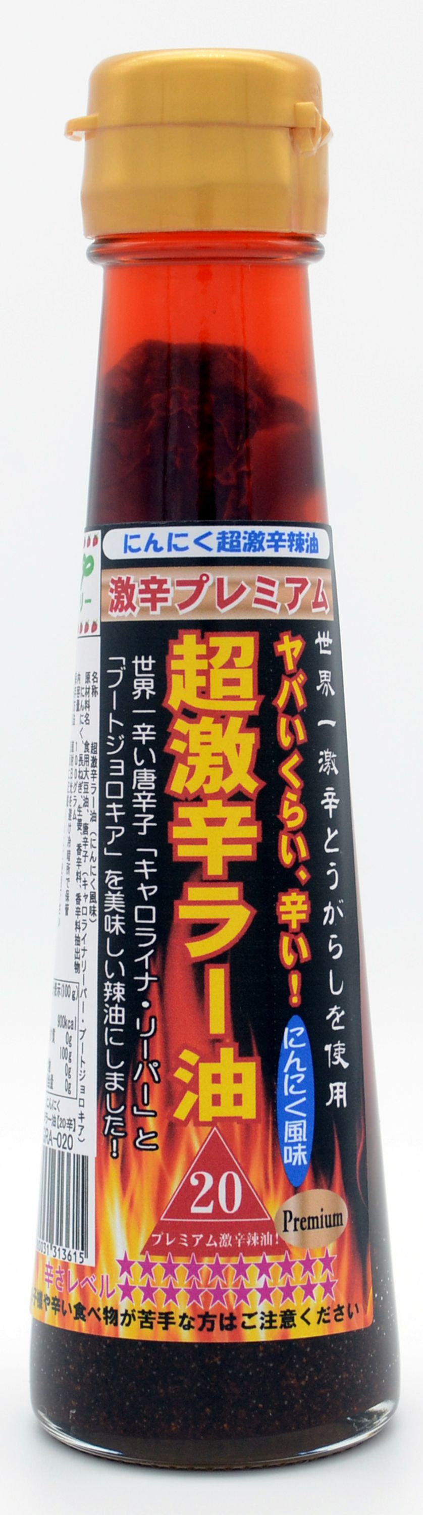 ヤバい辛さの超激辛ラー油【にんにく風味プレミアム】【20辛】