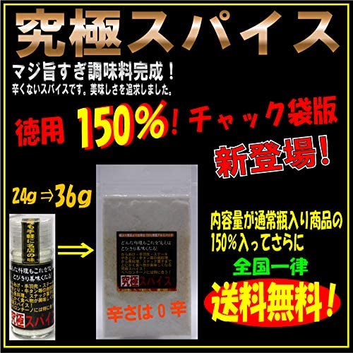 旨すぎ万能調味料「究極スパイス　 お得パック36g」（辛くないスパイス）（辛さレベル0☆☆☆☆☆☆☆☆☆☆）