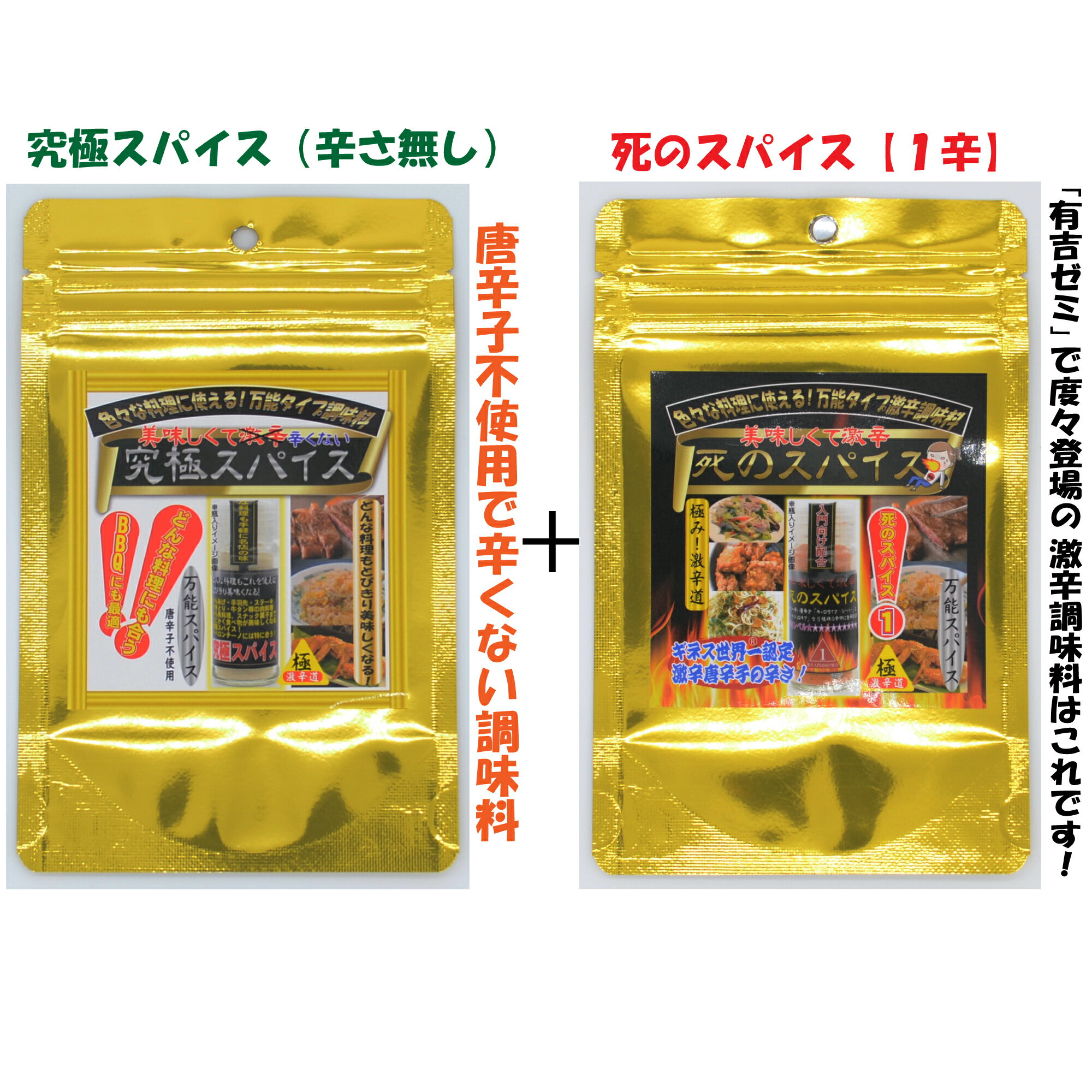 極み！激辛道 旨すぎ万能調味料！「究極スパイス0辛 36g」&美味しくて激辛！「死のスパイス1辛 24g」 限定お得セット