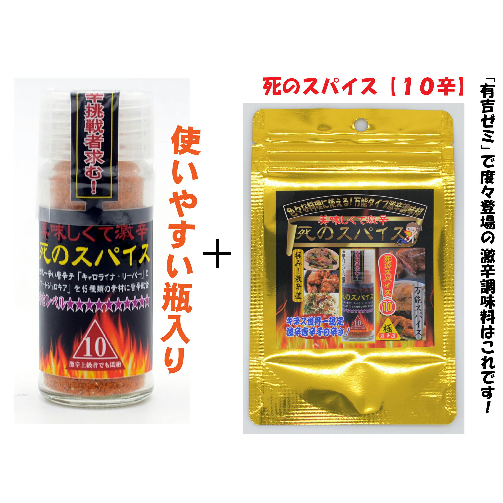 極み！激辛道 美味しくて激辛！ 調味料「死のスパイス10辛 瓶入り24g & 袋入り24g」 限定お得セット