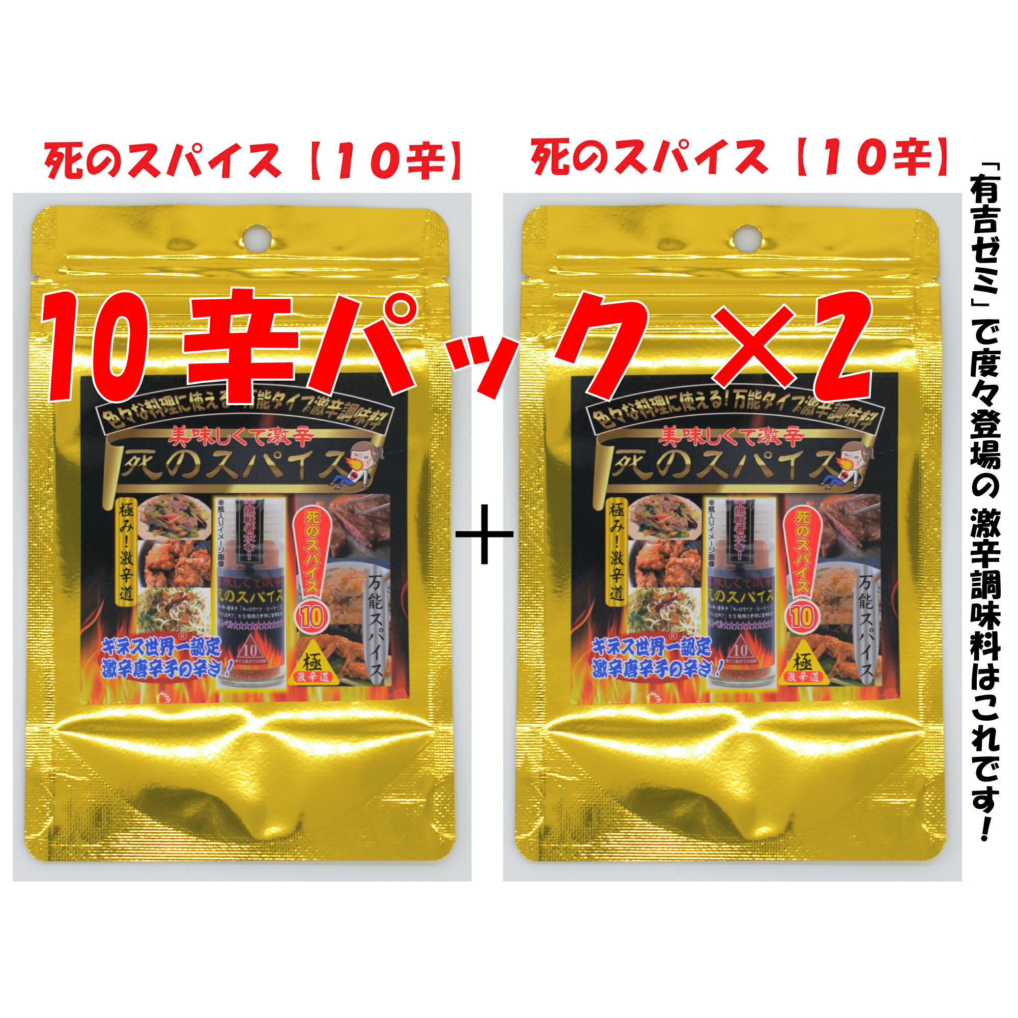 極み！激辛道 美味しくて激辛！ 調味料「死のスパイス10辛 袋入り 24g」×2 限定お得セット