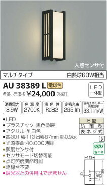 コイズミ照明 AU38389L 玄関ポーチ灯 エクステリアライト LED 電球色 人感センサ付 マルチタイプ