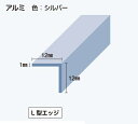 キッチンパネル用 ジョイナー アルミ製 L型エッジ 12mm x 2400mm 3本入り JFE リバーホーロー 洗面所 厨房 給湯室