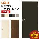 【ポイント11倍】〜10/6 8:59迄 ロンカラーフラッシュドア 半外型 07820 W785 × H1974mm 勝手口ドア アルミサッシ LIXIL TOSTEM リクシル トステム