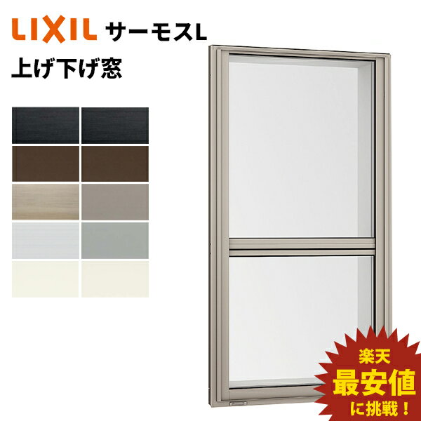 【ポイント11倍】〜12/4 8:59迄 サーモスL 上げ下げ窓 02607 W300 x H770 LIXIL アルミサッシ 窓 複層ガラス LIXIL TOSTEM リクシル トステム