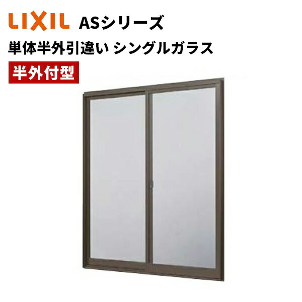 【ポイント11倍】～6/4 7:59迄 引違い窓 単体半外引違い 15009 W1540 x H970 LIXIL ASシリーズ アトモスII アルミサッシ 窓 シングルガラス LIXIL TOSTEM リクシル トステム