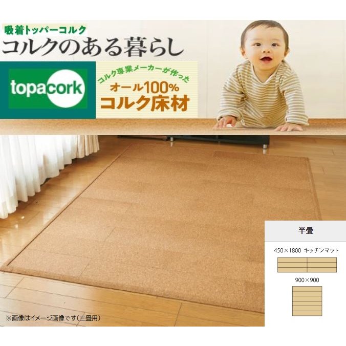 【東亜コルク 吸着 トッパーコルク】 子供がゴロゴロ遊べるキッズスペース、キッチンマットやペットマットにも！ 保温性、肌ざわり、耐摩耗性に優れた商品です。 裏面に張られている吸着テープの離型紙を剥がし、貼るだけ。 プロの床職人でしか施工できない床材コルクが、DIY感覚で簡単に施工できます。 部分貼り換えも簡単。 既存のフローリングがあっという間にリフォームできます。 床専用コルクを使用、掲示板用コルクの2.5倍の密度があります。 特殊樹脂ワックス仕上げで、耐摩耗性をはじめ保温性、肌ざわりなど トータルバランスに優れた商品です。 吸着トッパーコルク　特殊樹脂ワックス仕上げ（裏面吸着テープ付き） 天然素材のコルクフローリングです。 接着剤、釘不要です。 ■半畳タイプ 品名：AW-T900 サイズ：150 x 900 x 5mm（1枚） 6枚セット　