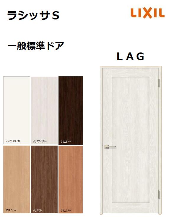 標準ドア ラシッサS LAG ケーシング付枠 05520／0620／06520／0720／0820／0920 リクシル 室内ドア 建具 LIXIL トステム