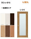 標準ドア ラシッサS LGK ケーシング付枠 05520/0620/06520/0720/0820/0920 リクシル 室内ドア 建具 LIXIL トステム