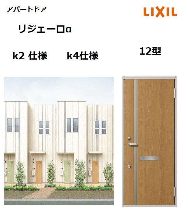 【ポイント11倍】〜12/20 8:59迄 アパートドア用 リジェーロα K4仕様 12型 ランマ無 W785×H1912mm リクシル トステム LIXIL 集合住宅