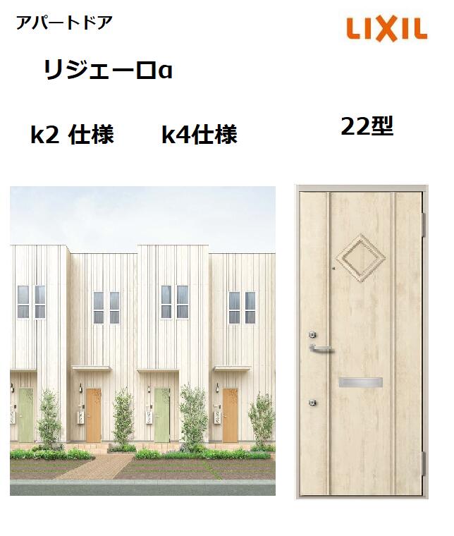 【ポイント11倍】～3/4 19:59迄 アパートドア用 リジェーロα K4仕様 22型 ランマ無 W785×H1912mm リクシル トステム LIXIL 集合住宅