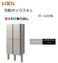 宅配ボックスKL ポール仕様 前入れ前取り出し 高さ1457.5 本体301×590×420mm 2段(4台)ポスト LIXIL トステム TOSTM