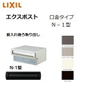 エクスポスト口金タイプ N-1型 前入れ後ろ取り出し 埋込 郵便ポスト LIXIL トステム TOSTM