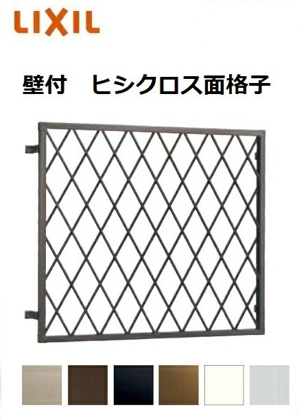【ポイント11倍】〜12/20 8:59迄 ヒシクロス面格子 壁付け W275〜494 × H997〜1186mm 防犯 オーダー 後付 特注 ひしくろす面格子 菱格子 アルミサッシ リフォーム DIY リクシル LIXIL