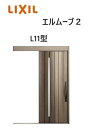 【ポイント11倍】〜10/6 8:59迄 玄関引戸 エルムーブ2 一本引き W183 L11型 W1838×H2150mm 引き戸 リクシル LIXILトステム...