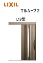 【ポイント11倍】〜10/6 8:59迄 玄関引戸 エルムーブ2 一本引き W183 L13型 W1838×H2150mm 引き戸 リクシル LIXILトステム...