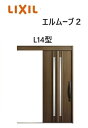 【ポイント11倍】〜10/6 8:59迄 玄関引戸 エルムーブ2 一本引き W183 L14型 W1838×H2150mm 引き戸 リクシル LIXILトステム...