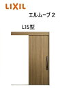 【ポイント11倍】〜10/6 8:59迄 玄関引戸 エルムーブ2 一本引き W183 L15型 W1838×H2150mm 引き戸 リクシル LIXILトステム...