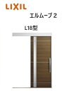 【ポイント11倍】〜10/6 8:59迄 玄関引戸 エルムーブ2 一本引き W183 L18型 W1830×H2150mm 引き戸 リクシル LIXILトステム...