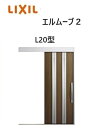 【ポイント11倍】〜10/6 8:59迄 玄関引戸 エルムーブ2 一本引き W183 L20型 W1838×H2150mm 引き戸 リクシル LIXILトステム...