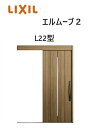 【ポイント11倍】〜10/6 8:59迄 玄関引戸 エルムーブ2 一本引き W183 L22型 W1838×H2150mm 引き戸 リクシル LIXILトステム...