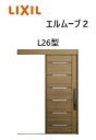 【ポイント11倍】〜10/6 8:59迄 玄関引戸 エルムーブ2 一本引き W183 L26型 W1838×H2150mm 引き戸 リクシル LIXILトステム...