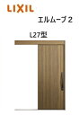 【ポイント11倍】〜10/6 8:59迄 玄関引戸 エルムーブ2 一本引き W183 L27型 W1838×H2150mm 引き戸 リクシル LIXILトステム...