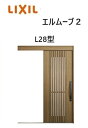 【ポイント11倍】〜10/6 8:59迄 玄関引戸 エルムーブ2 一本引き W183 L28型 W1838×H2150mm 引き戸 リクシル LIXILトステム...