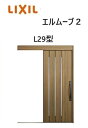 【ポイント11倍】〜8/8 8:59迄 玄関引戸 エルムーブ2 一本引き W166 L29型 W1660×H2150mm 引き戸 リクシル LIXILトステム ...