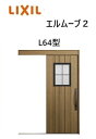 【ポイント11倍】〜10/6 8:59迄 玄関引戸 エルムーブ2 一本引き W183 L64型 W1838×H2150mm 引き戸 リクシル LIXILトステム...