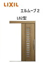 【ポイント11倍】〜10/6 8:59迄 玄関引戸 エルムーブ2 一本引き W160 L82型 W1608×H2150mm 引き戸 リクシル LIXILトステム...