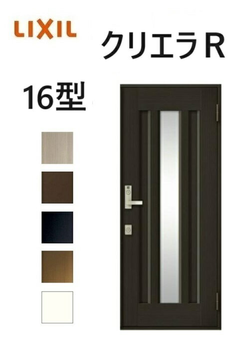 【ポイント11倍】〜2/17 8:59迄 クリエラR 内付タイプ 片開き16型 W790×H1906mm 玄関ドア 内付け アルミサッシ リクシル LIXILトステム TOSTEM