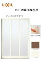 【ポイント11倍】~8/8 8:59迄 浴室3枚引戸 プレートハンドル 1820 W1820 × H2030 浴室引戸 風呂扉 LIXIL リクシル トステム