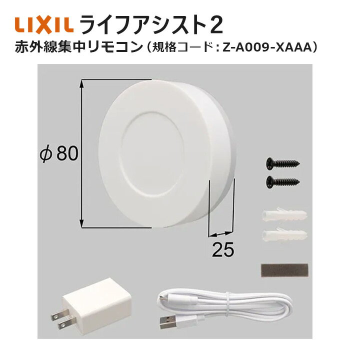 ライフアシスト2 赤外線集中リモコン Z-A009-XAAA LIXIL リクシル