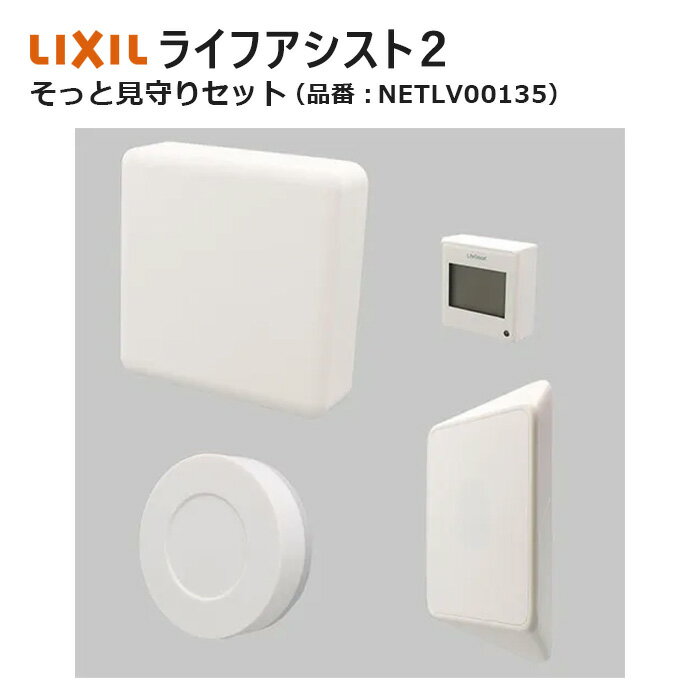 ライフアシスト2 そっと見守りセット NETLV00135 LIXIL リクシル