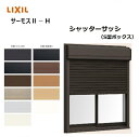 サーモス2-H シャッター引違窓 レール間カバー枠 11409 寸法 W1185 × H970 LIXIL リクシル 半外型 窓 複層ガラス 樹脂アルミ複合 断...