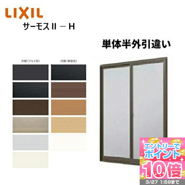 サーモス2-H 引違窓 ブリッジ枠 16018 寸法 W1640 × H1830 テラス LIXIL リクシル 半外型 窓 複層ガラス 樹脂アルミ複合 断熱サッシ