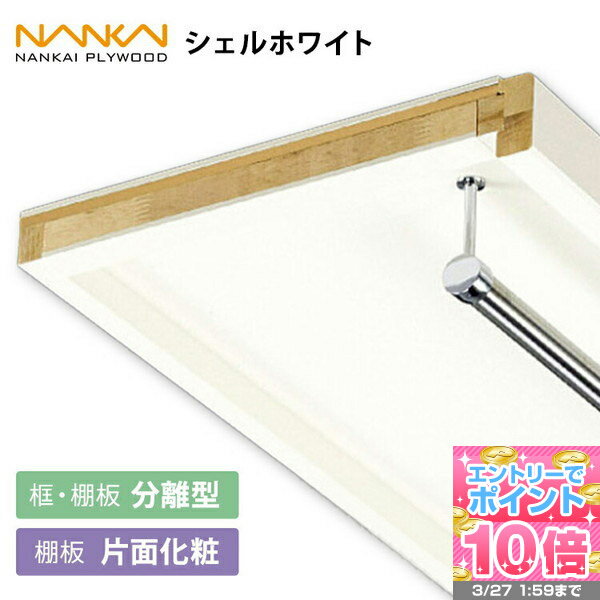 枕棚セット 南海プライウッド 棚収納 収納棚 框付き パイプ付き Cシリーズ 棚板 シェルホワイト 奥行：400mm 幅：897mm / 1350mm / 1810mm