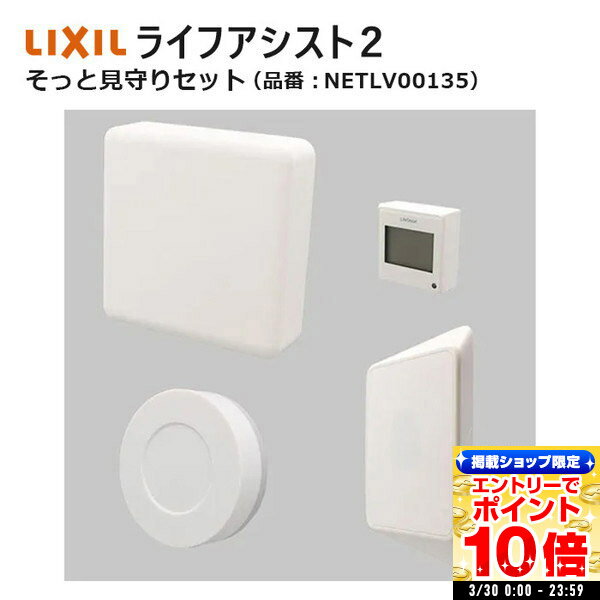 ライフアシスト2 そっと見守りセット NETLV00135 LIXIL リクシル