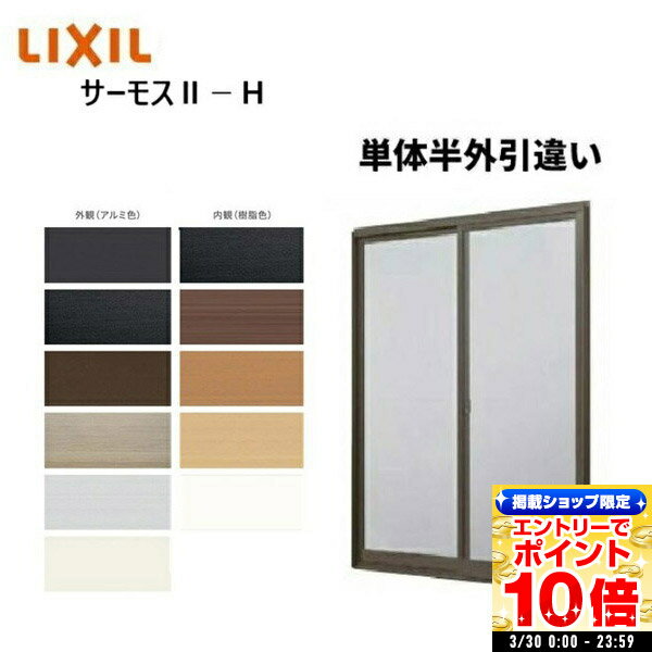 サーモス2-H 引違窓 レール間カバー枠 16007 寸法 W1640 × H770 マド LIXIL リクシル 半外型 窓 複層ガラス 樹脂アルミ複合 断熱サッシ