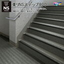 東リNSステップ800 マンション・階段用床材