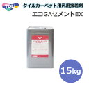 東リ エコGAセメントEX GACEX-L 15kg 接着剤 ★タイルカーペット用接着剤床敷きビニル床タイル 強粘着のピールアップ形接着剤。★送料無料(北海道、沖縄県、離島は除きます)