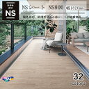 東リ 複層ビニル床シート NSシート NS800(1m以上10cm単位での販売) 1820mm(厚2.5mm)FS 多彩なデザインと完全屋外仕様を併せ持つ、防滑...