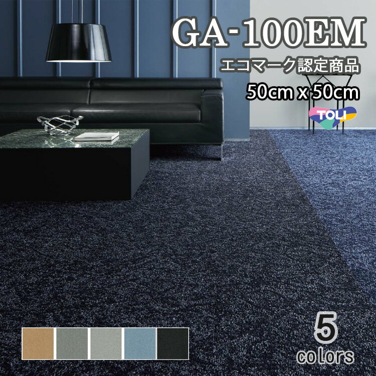 東リ GA100EM 50cm×50cmエコマーク認定商品　撥水・撥油・防炎・制電・防汚★送料無料（北海道、沖縄県..