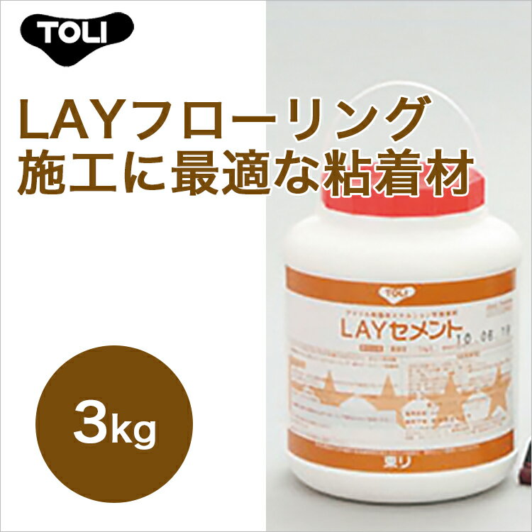 【東リ】LAYセメント LAYC-3 3kg はけ付　3kg